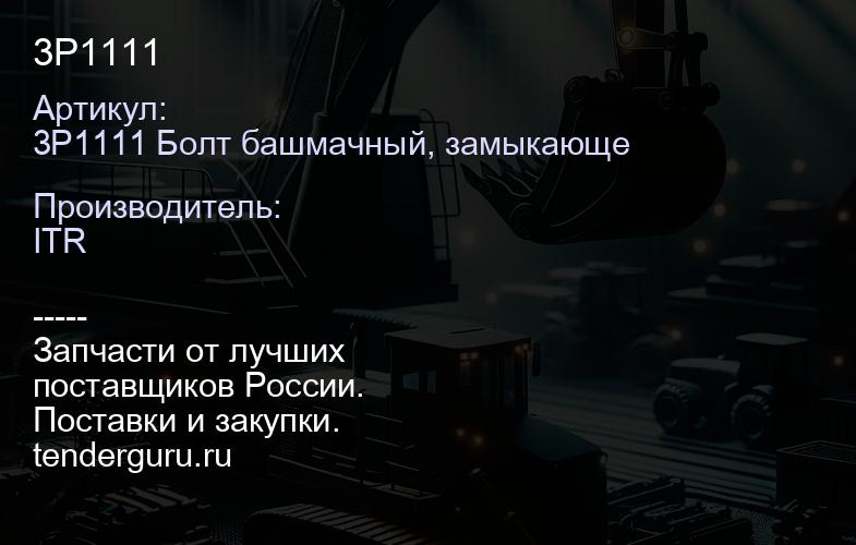 3P1111 | купить запчасти
